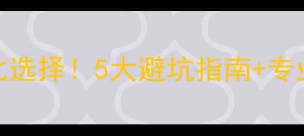 图片 🔥靖江市网站优化高性价比选择！5大避坑指南+专业团队推荐（附免费诊断）