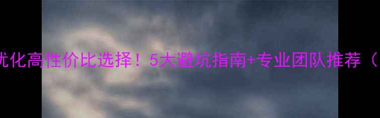 图片 🔥靖江市网站优化高性价比选择！5大避坑指南+专业团队推荐（附免费诊断）1