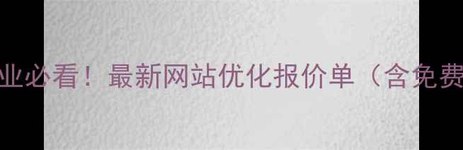 图片 🔥项城本地企业必看！最新网站优化报价单（含免费咨询通道）🔥