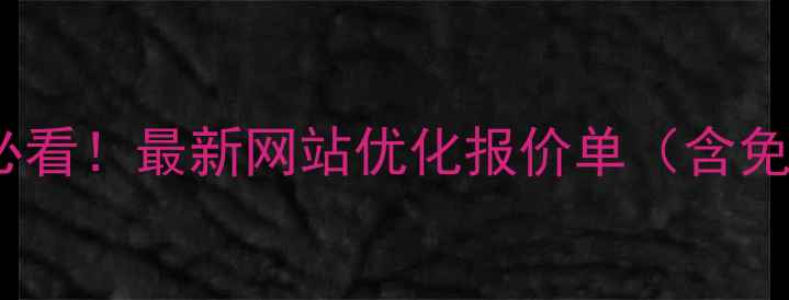 图片 🔥项城本地企业必看！最新网站优化报价单（含免费咨询通道）🔥1