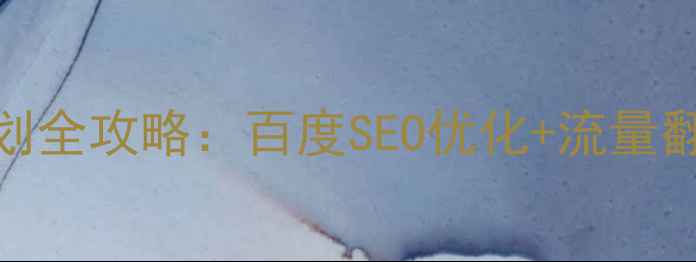 图片 🔥风水设计网站策划全攻略：百度SEO优化+流量翻倍秘籍（附案例）