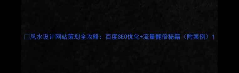 图片 🔥风水设计网站策划全攻略：百度SEO优化+流量翻倍秘籍（附案例）1