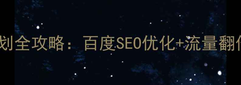 图片 🔥风水设计网站策划全攻略：百度SEO优化+流量翻倍秘籍（附案例）2