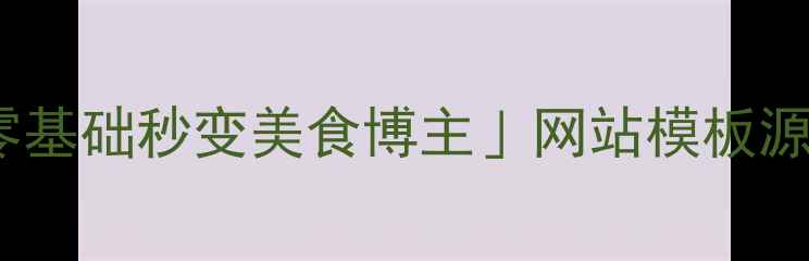 图片 🔥餐饮人必看！最新版「零基础秒变美食博主」网站模板源码+百度SEO保姆级教程💻1