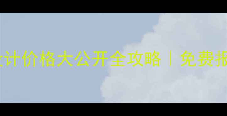 图片 🔥馆陶网页设计价格大公开全攻略｜免费报价+避坑指南