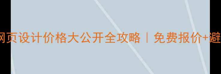 图片 🔥馆陶网页设计价格大公开全攻略｜免费报价+避坑指南1