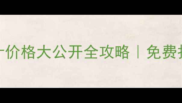 图片 🔥馆陶网页设计价格大公开全攻略｜免费报价+避坑指南2