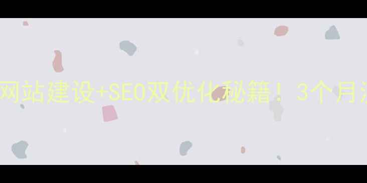 图片 🔥马鞍山企业必看网站建设+SEO双优化秘籍！3个月流量翻倍实操指南1