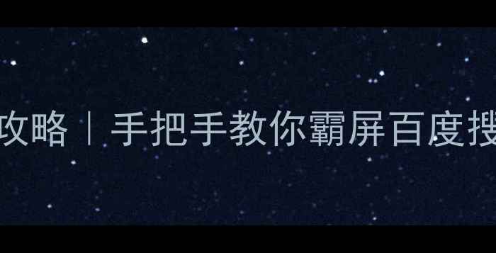 图片 🔥高邮本地SEO优化全攻略｜手把手教你霸屏百度搜索页（附实操案例）1