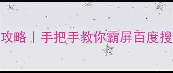 图片 🔥高邮本地SEO优化全攻略｜手把手教你霸屏百度搜索页（附实操案例）2