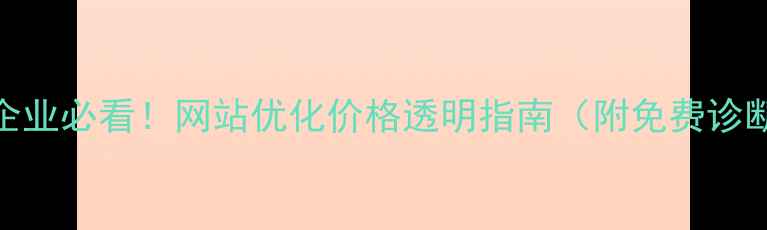 图片 🔥魏县企业必看！网站优化价格透明指南（附免费诊断通道）