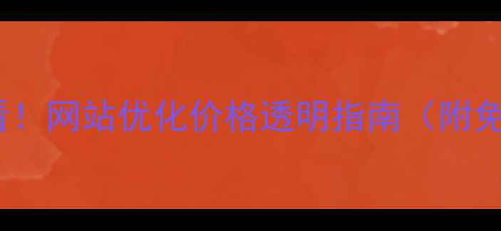 图片 🔥魏县企业必看！网站优化价格透明指南（附免费诊断通道）2