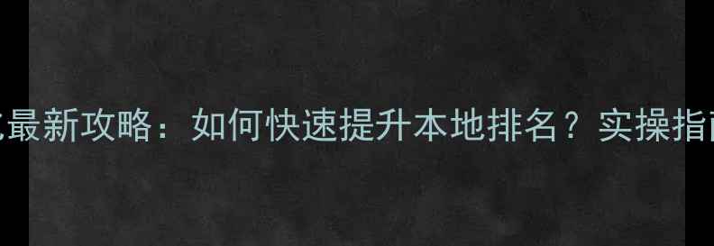 图片 🔥鸡西网站优化最新攻略：如何快速提升本地排名？实操指南+避坑指南🔥2