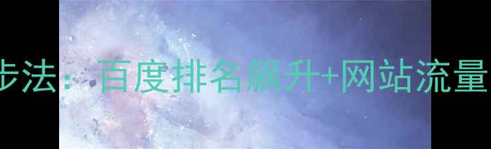 图片 🔥黄埔SEO优化3步法：百度排名飙升+网站流量翻倍实战指南🔥2