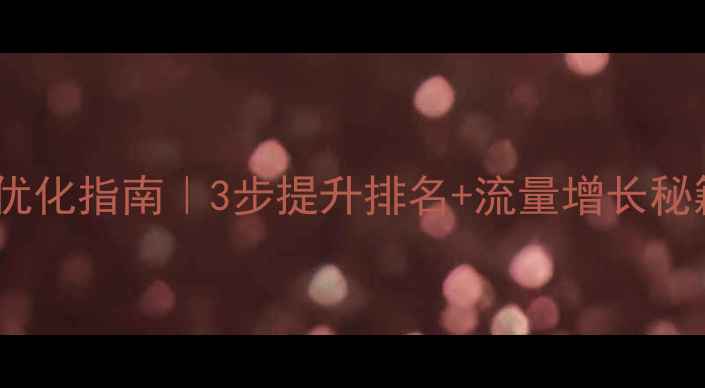 图片 🔥黄埔区企业网站优化指南｜3步提升排名+流量增长秘籍（附实操案例）1