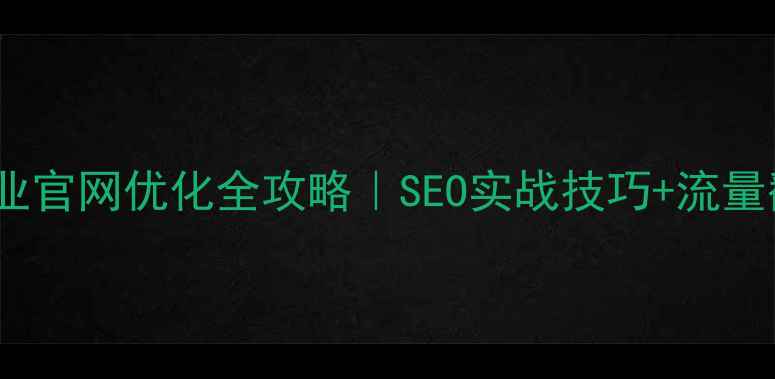 图片 🔥黄山企业官网优化全攻略｜SEO实战技巧+流量翻倍秘籍1