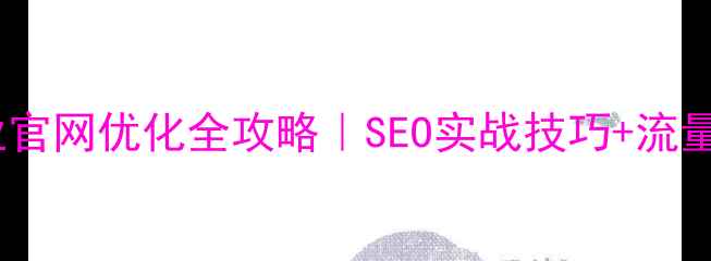 图片 🔥黄山企业官网优化全攻略｜SEO实战技巧+流量翻倍秘籍2