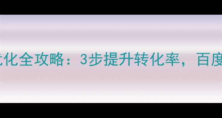图片 🔥黄山品牌网站优化全攻略：3步提升转化率，百度排名稳居前三！2