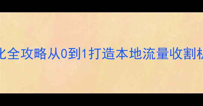图片 🔥黄岛企业网站优化全攻略从0到1打造本地流量收割机！中小企业必看🔥