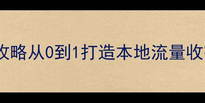 图片 🔥黄岛企业网站优化全攻略从0到1打造本地流量收割机！中小企业必看🔥2