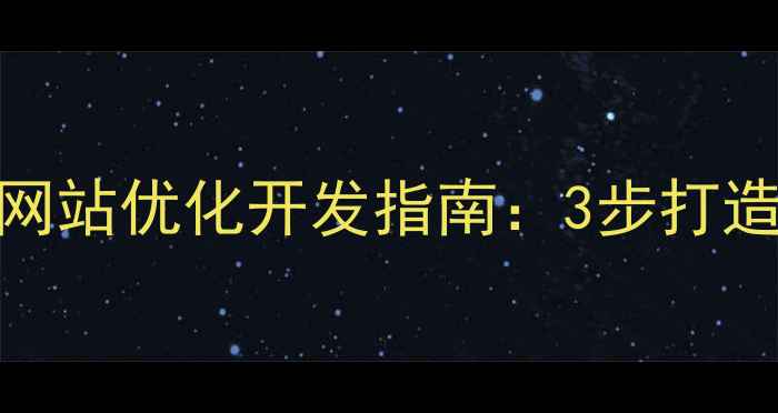 图片 🔥黄石本地企业网站优化开发指南：3步打造高转化率官网🔥