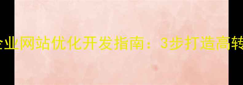 图片 🔥黄石本地企业网站优化开发指南：3步打造高转化率官网🔥1