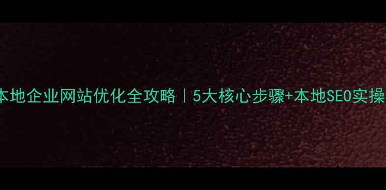 图片 🔥黄骅本地企业网站优化全攻略｜5大核心步骤+本地SEO实操技巧🔥1