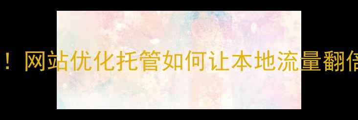 图片 🔥黑河企业必看！网站优化托管如何让本地流量翻倍？附避坑指南2
