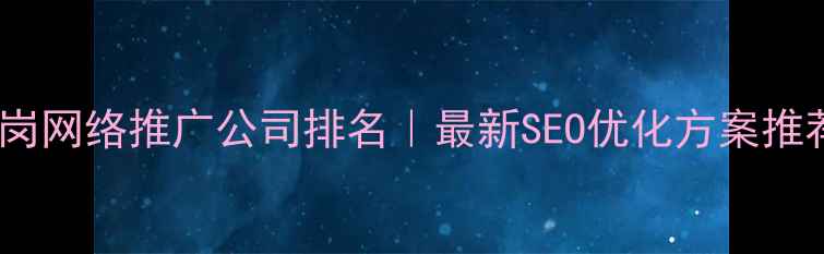 图片 🔥龙岗网络推广公司排名｜最新SEO优化方案推荐🔥1