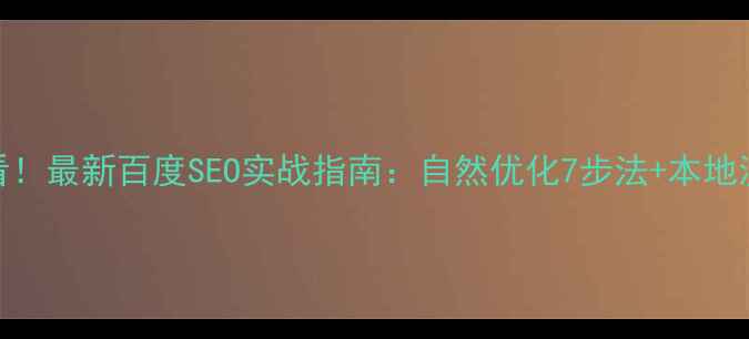 图片 🔥龙岩企业必看！最新百度SEO实战指南：自然优化7步法+本地流量翻倍秘籍🔥