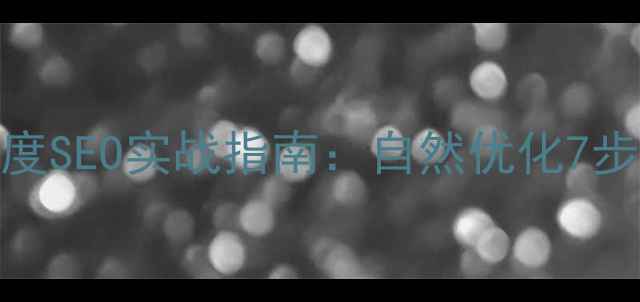 图片 🔥龙岩企业必看！最新百度SEO实战指南：自然优化7步法+本地流量翻倍秘籍🔥2