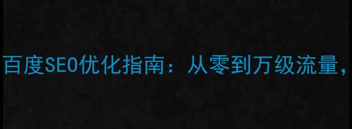 图片 🔧汽保网站设计必看！百度SEO优化指南：从零到万级流量，汽保公司官网这样建1