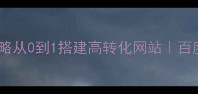 图片 🔧网站优化全攻略从0到1搭建高转化网站｜百度SEO避坑指南📈