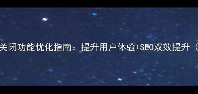 图片 🚀按钮关闭功能优化指南：提升用户体验+SEO双效提升（干货）