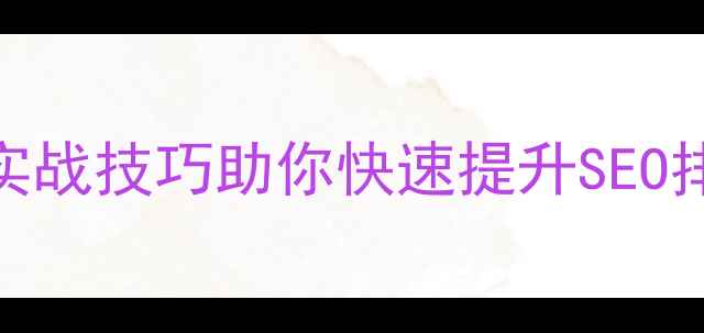 图片 🚀网站加载速度慢？5个实战技巧助你快速提升SEO排名（附详细操作指南）2
