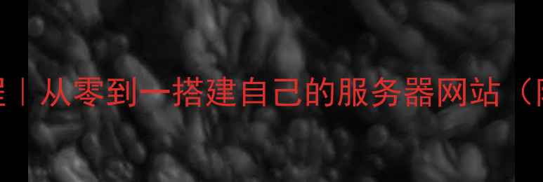 图片 🚀网站部署全流程｜从零到一搭建自己的服务器网站（附SEO优化技巧）1