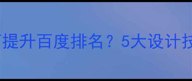 图片 🚗汽车网站如何提升百度排名？5大设计技巧+实战案例🔥