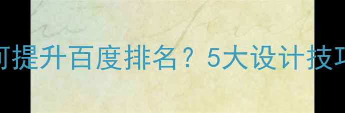 图片 🚗汽车网站如何提升百度排名？5大设计技巧+实战案例🔥2