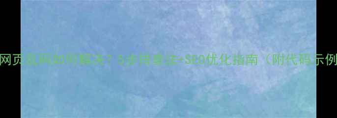 图片 🚨网页乱码如何解决？5步排查法+SEO优化指南（附代码示例）